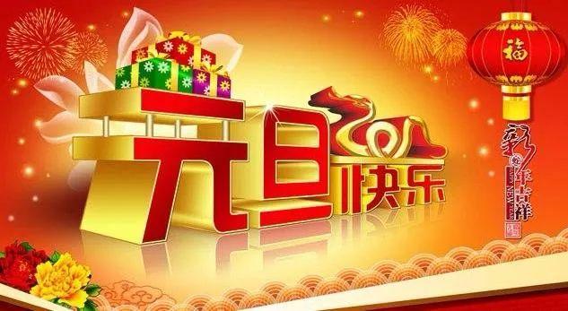 2021年元旦快樂 2021年元旦快樂